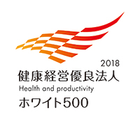 健康経営優良法人（ホワイト500）